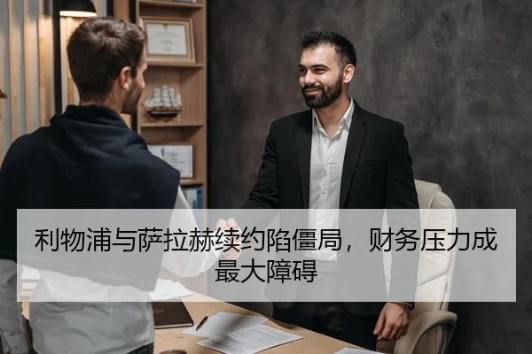 利物浦与萨拉赫续约陷僵局，财务压力成最大障碍