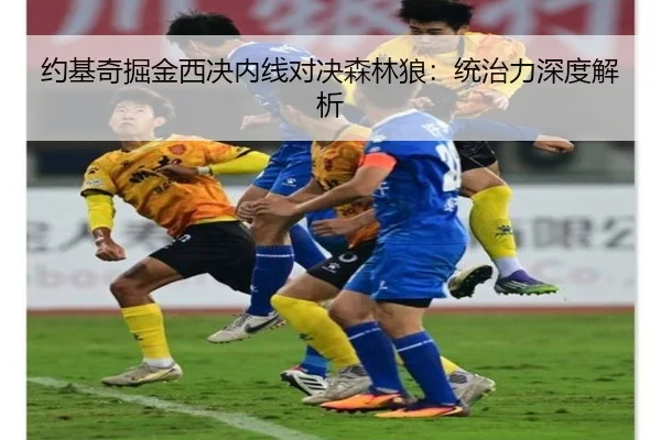 约基奇掘金西决内线对决森林狼：统治力深度解析