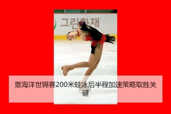 tan-hai-yang-shi-jin-sai-mi-wa-yong-hou-ban-cheng-jia-su-ce-lve-qu-sheng-guan-jian-3-669.jpg