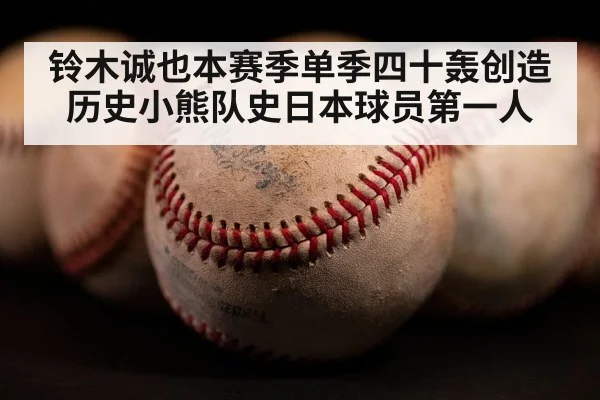 铃木诚也本赛季单季四十轰创造历史小熊队史日本球员第一人