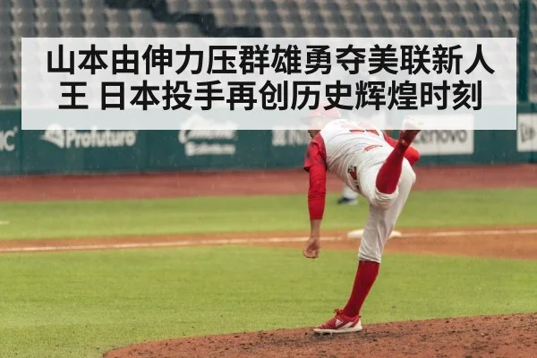 山本由伸力压群雄勇夺美联新人王 日本投手再创历史辉煌时刻