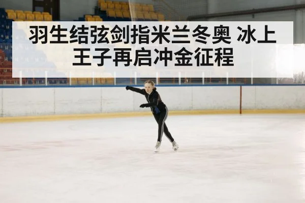 羽生结弦剑指米兰冬奥 冰上王子再启冲金征程